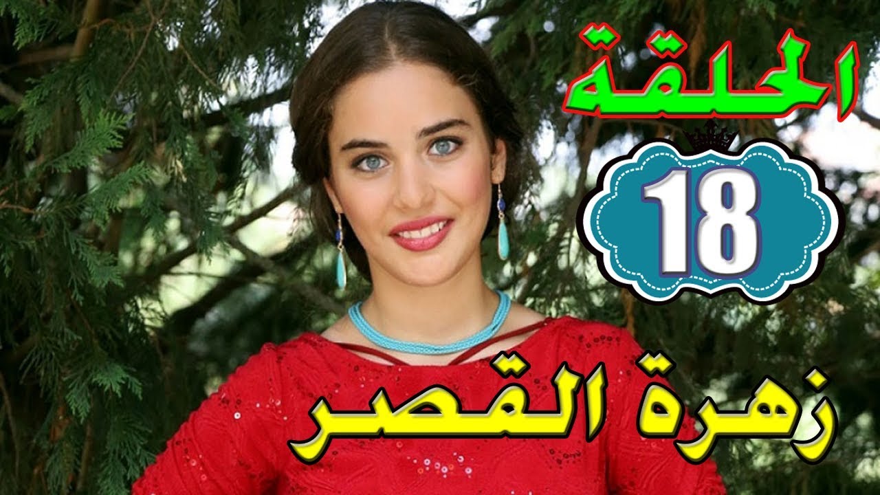 صور زهرة القصر - شاهد اروع صور لبطة زهرة القصر 2878 8