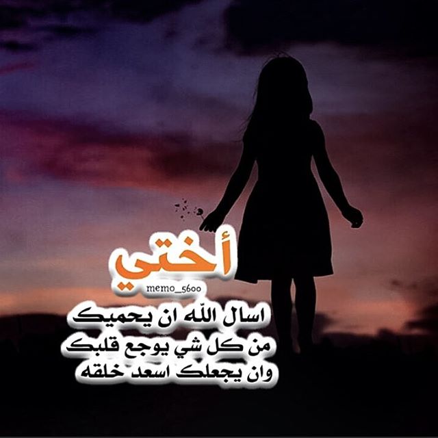 شعر عن الاخت الغاليه - اشعار جميله للاخوه 5674 12