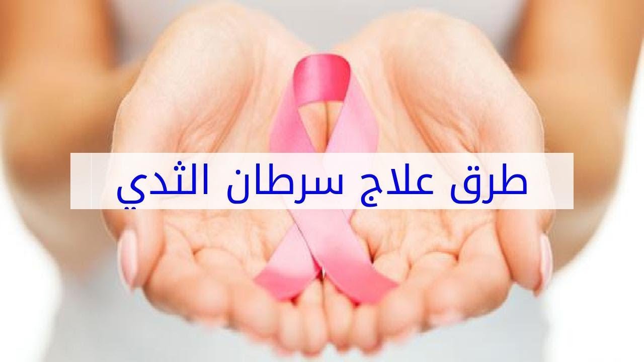 علاج سرطان الثدي , الطرق المختلفه لعلاج سرطان الثدي