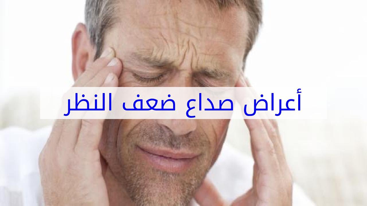 اعراض ضعف النظر , ماهى اعراضرضعف النظر وماهو علاجها