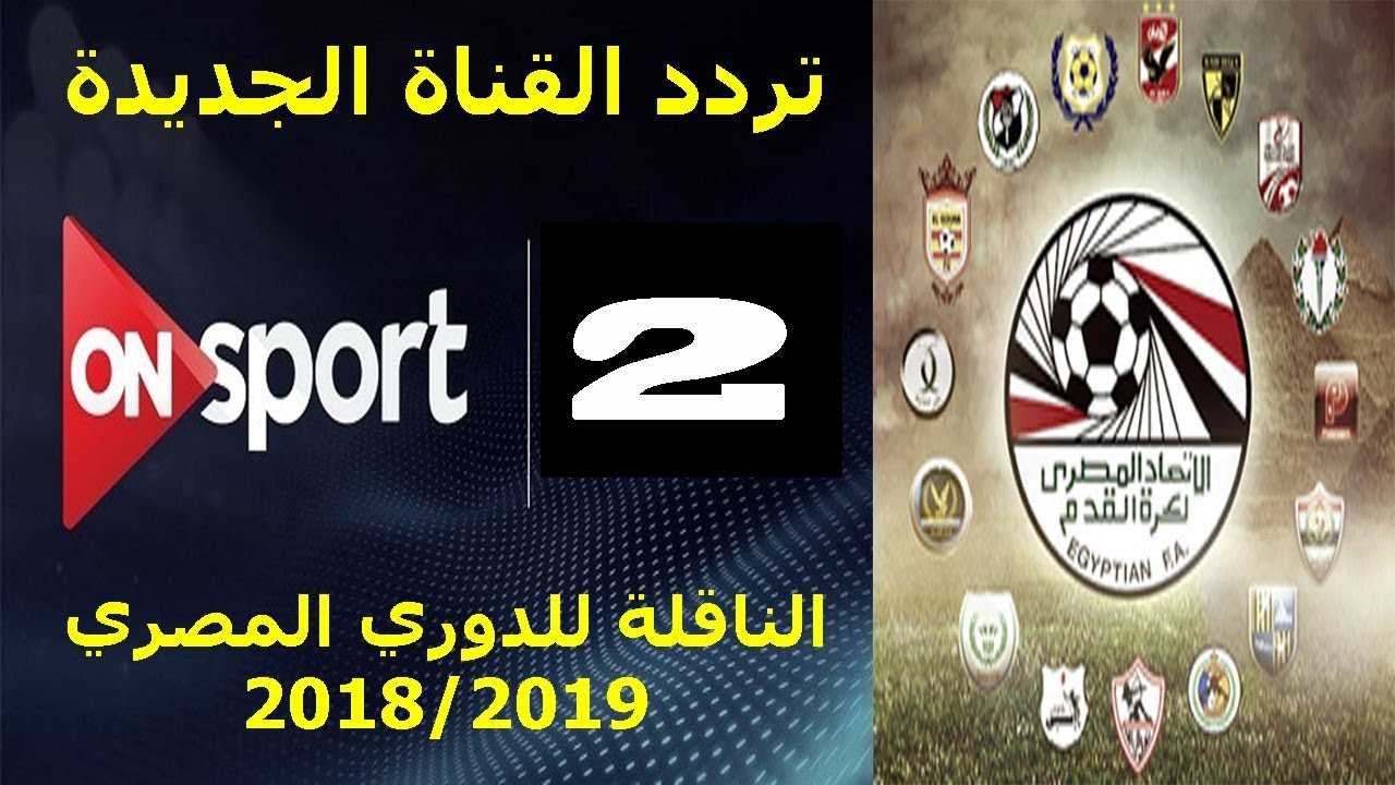 تردد قناة On Sport عربسات - تعرف علي قناه On Sport 6638 6