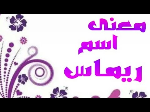 معنى اسم ريماس - تعرف على ماذا يعنى اسم ريماس 986