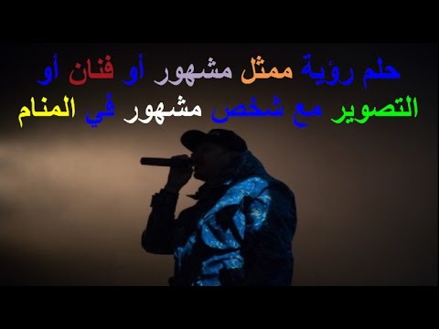 تفسير حلم المشاهير - ما يفسره بحلم بالمشاهير 3234 3