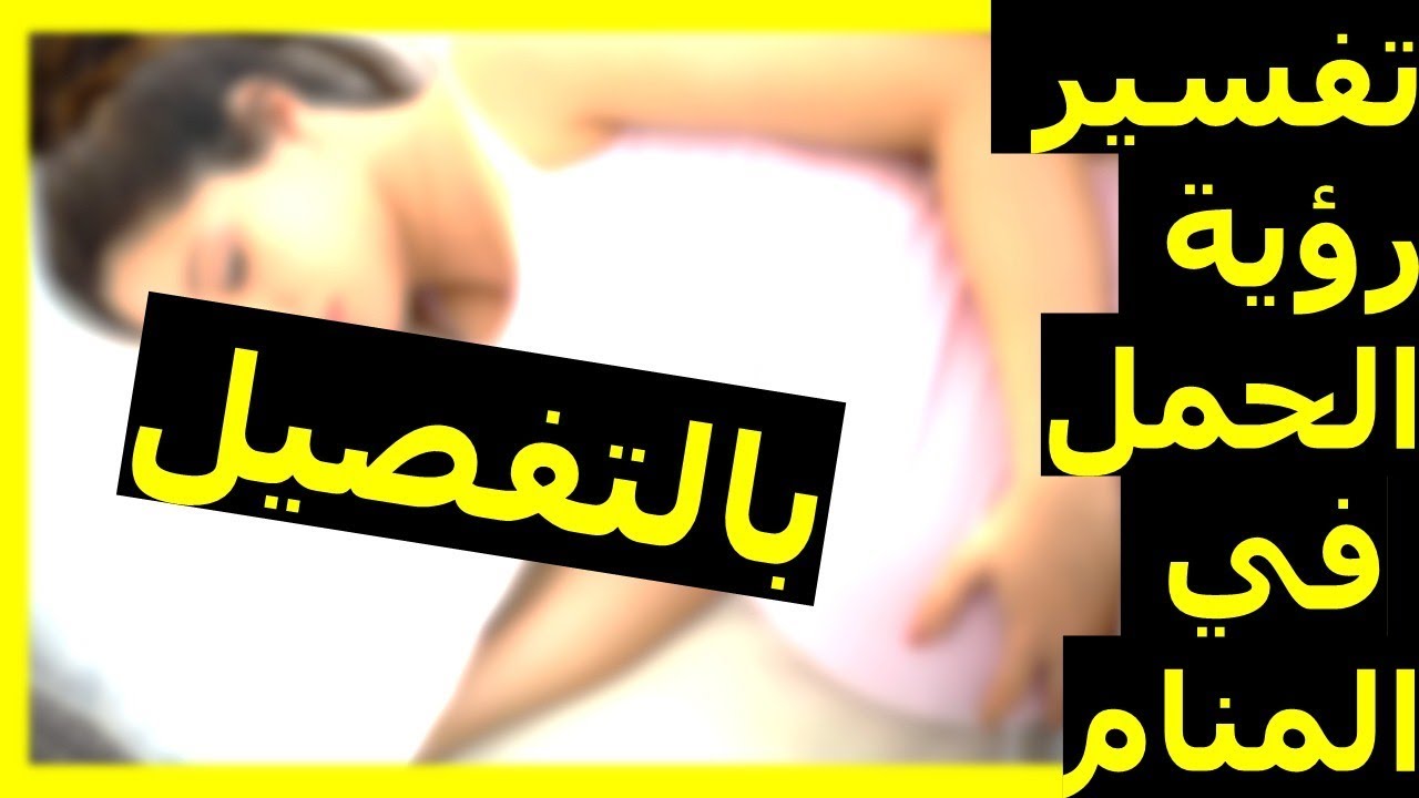 الحمل في المنام للمتزوجة - تفسير الحمل في المنام 6647 4