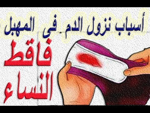 اسباب نزول دم بعد الجماع 12804 2