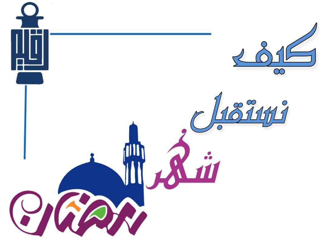 كيف نستقبل رمضان 2082