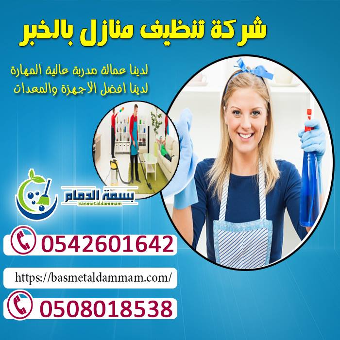 شركة تنظيف بالخبر - افضل شركات مثاليات تنضيف بالخبر 5098 1