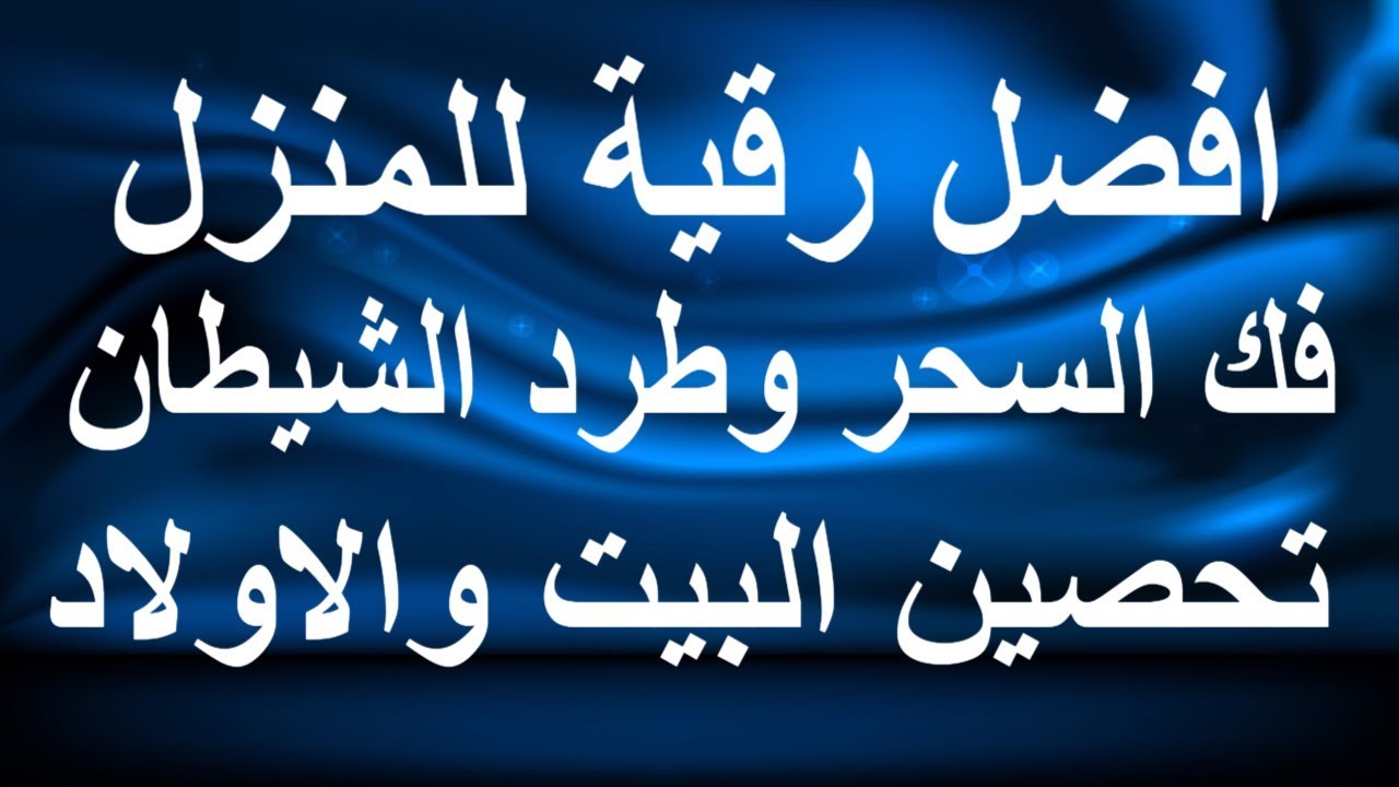 علامات الحسد في البيت - ماهى اعراض الحسد الشديد فى البيت 3182 11