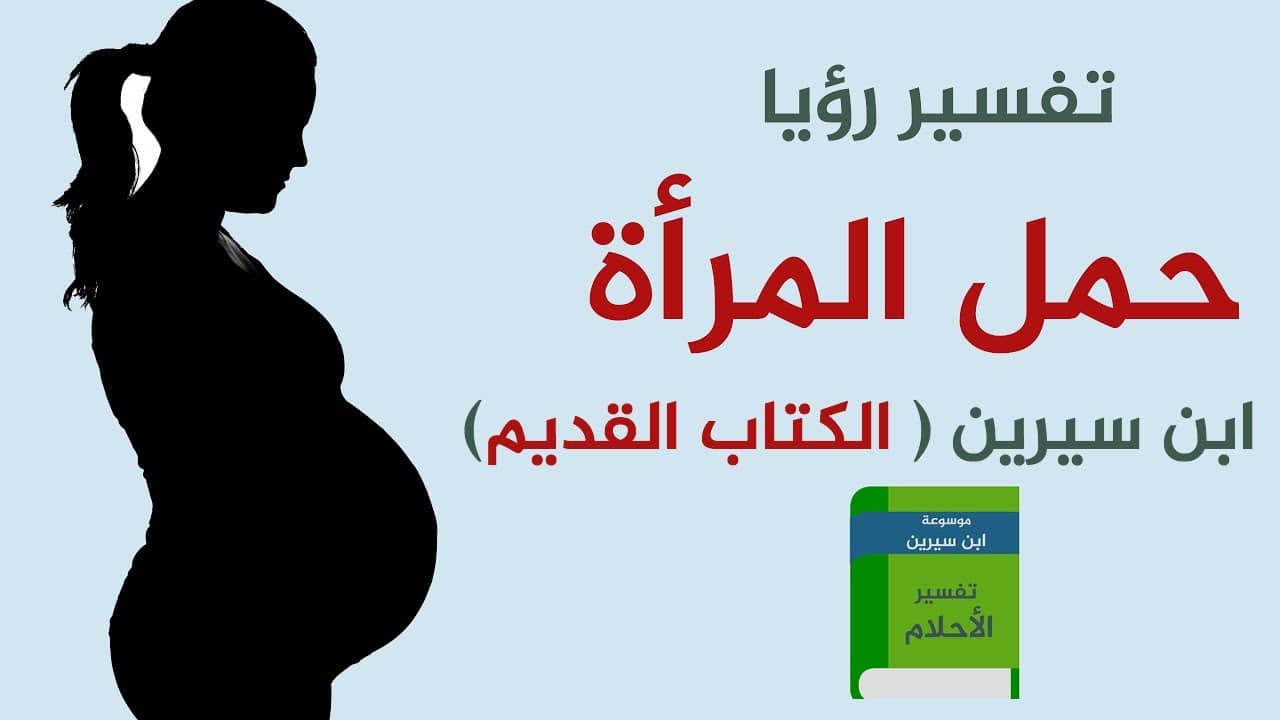 الحمل في الحلم لغير المتزوجة - تفسير حلم الحمل لغير المتزوجه 12256 8