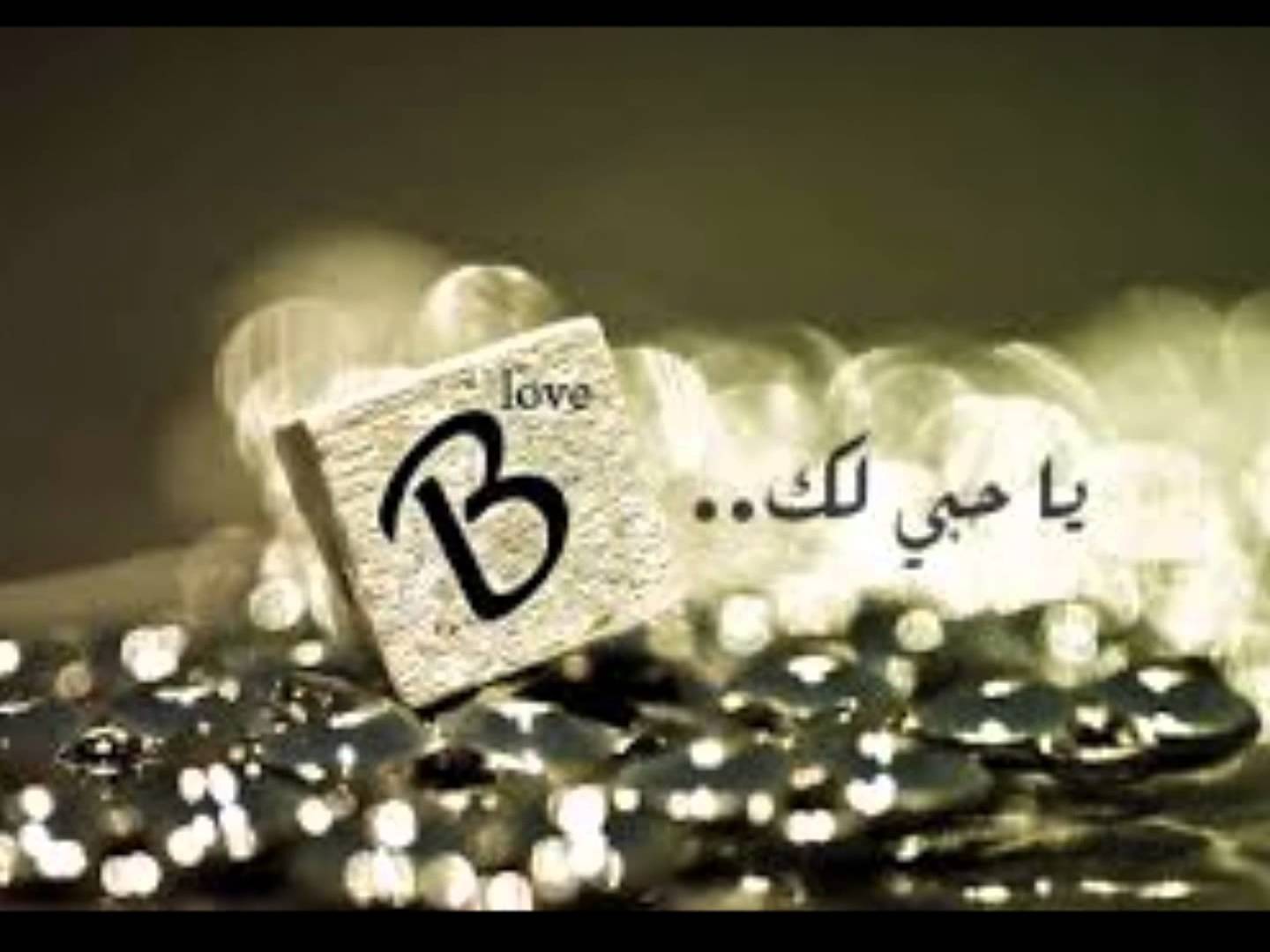 صور حرف B - اروع صور الحروف &Quot; حرف B &Quot; 714 7