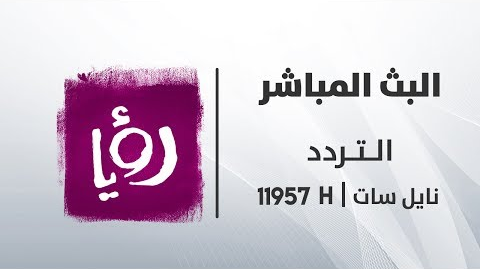 تردد قناة رؤية - تردد قناة رؤيا على النايل سات 12731