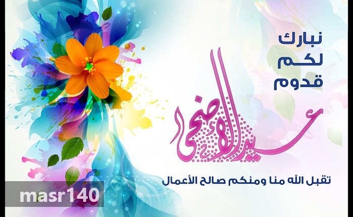 تهنئة عيد الاضحى - كلمات تهانى بمناسبة العيد 467 2