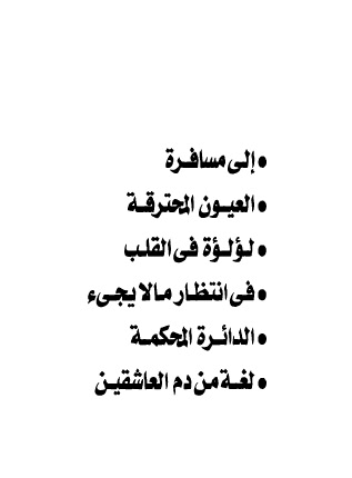 احلي عشرين قصيده في الحب الالهي فاروق شوشه - الشعر العربي الاصيل 12906