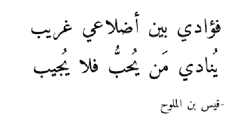 شعر جاهلي غزل فاحش - اشعار للغزل فى الجاهلية 278 8