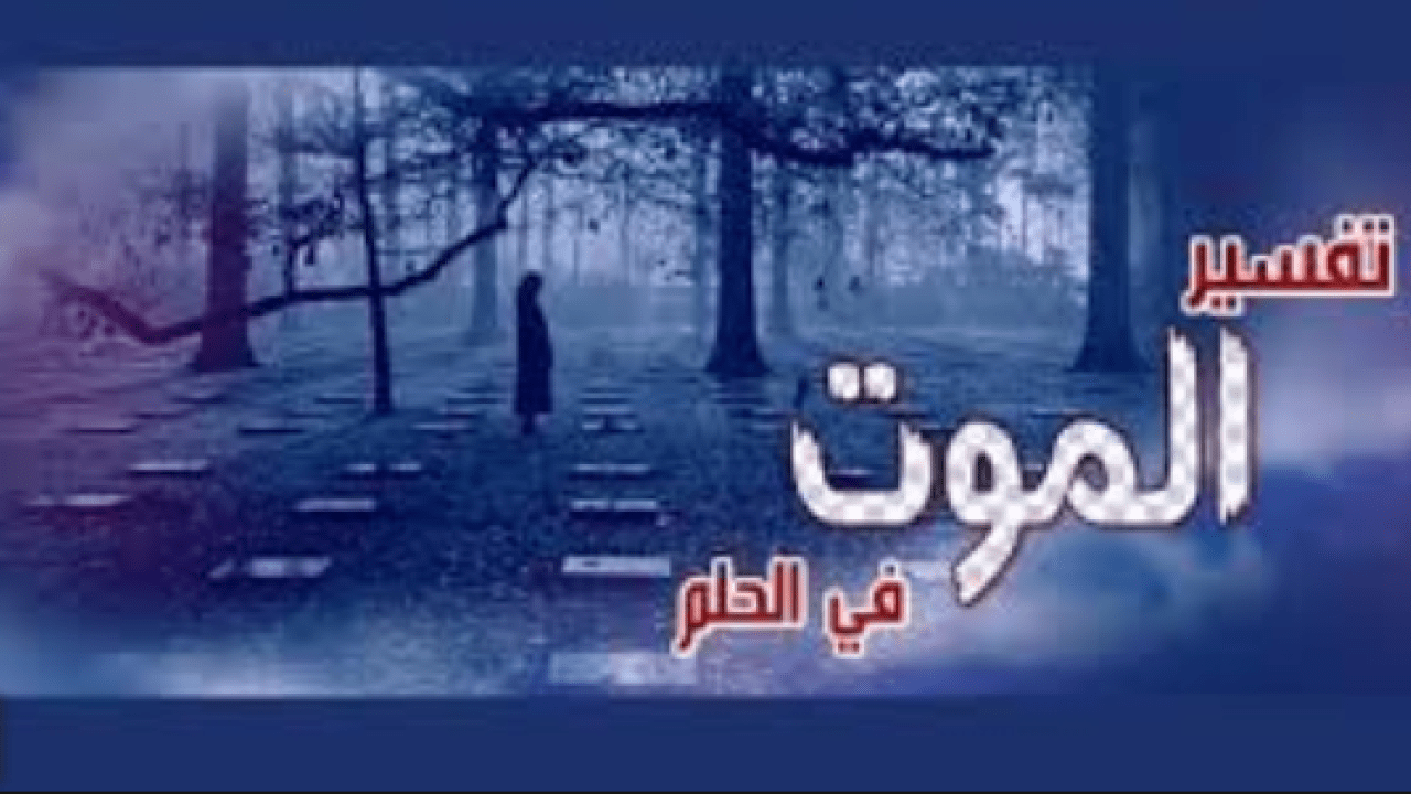 تفسير حلم الموت في المنام-تفسير حلم البكاء والموت فى المنام 3165