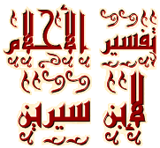 تفسير حلم لابن سيرين - موسوعة الاحلام 1376 2-Jpg