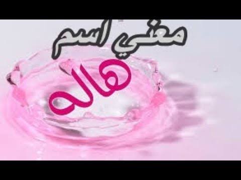 معنى اسم هالة - اسماء بنات رووعه 12958