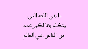 لغة بها اكثر عدد متحدثين - حل لغز اللغه الاولي 1992 1