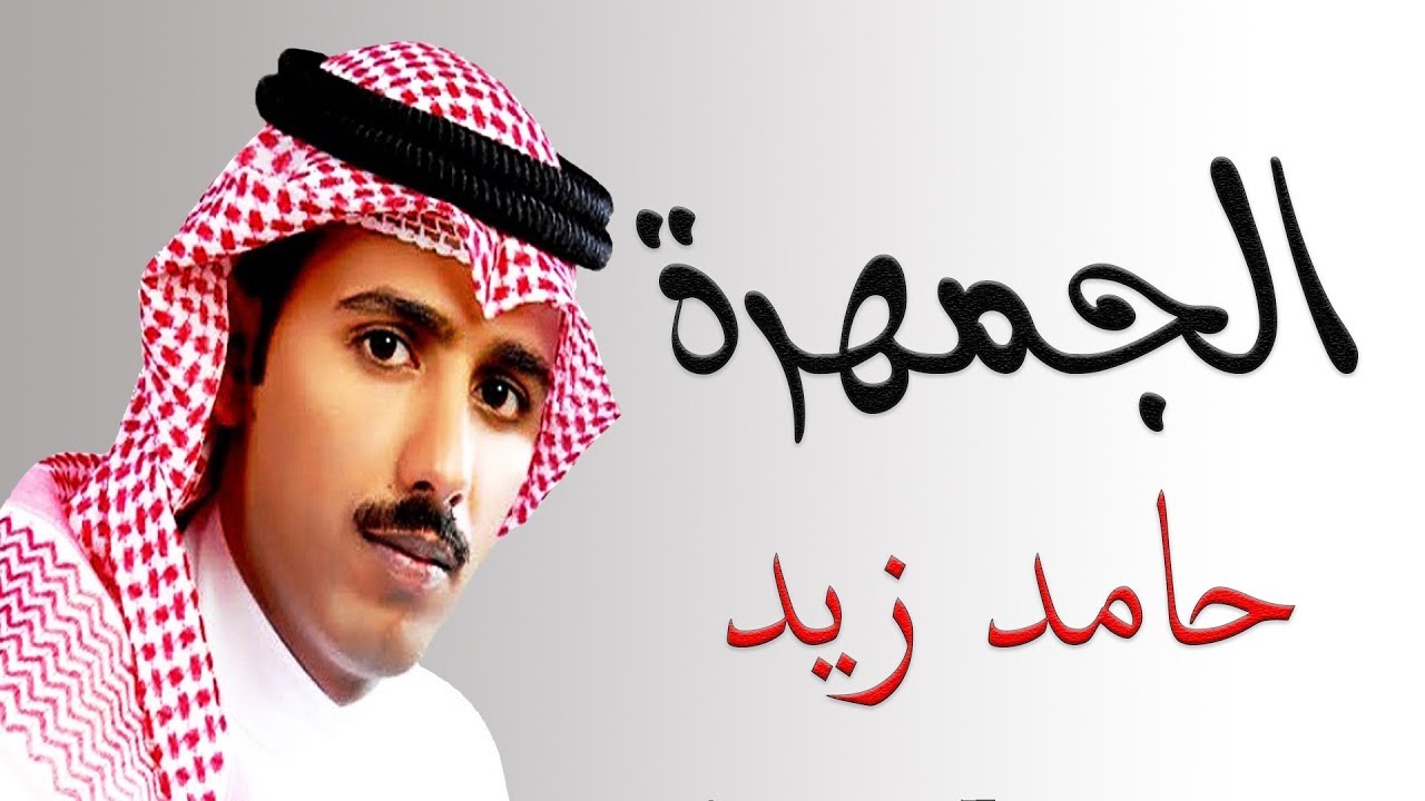 اشعار حامد زيد - اروع ما قيل حامد زيد 3497 2