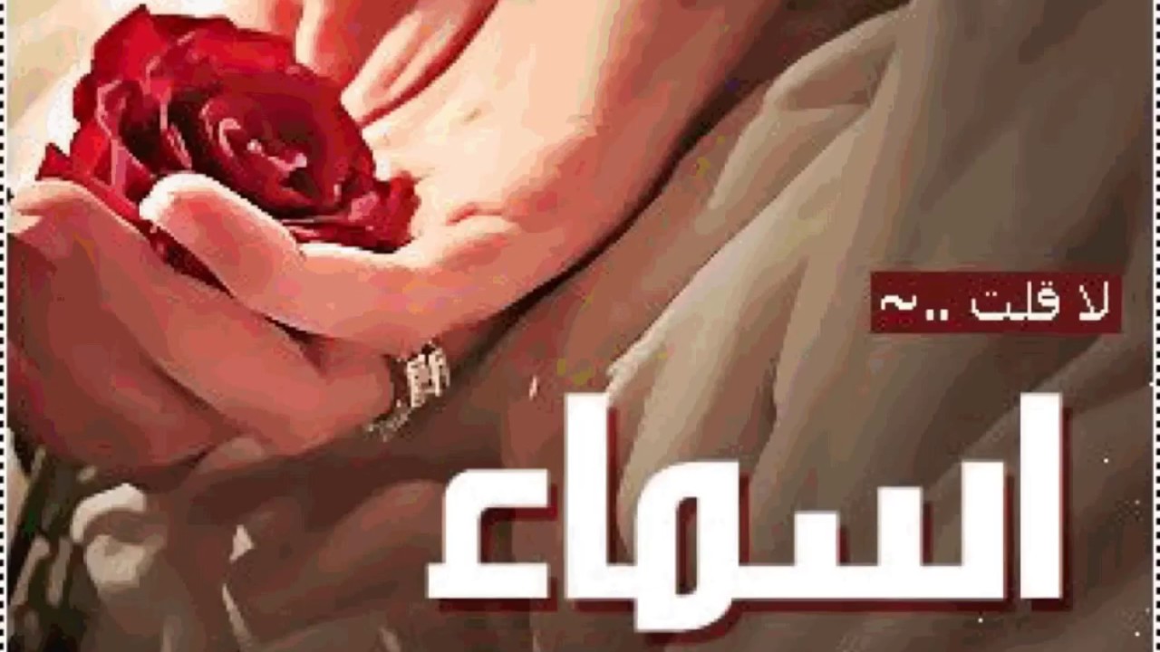 صور اسم اسماء - معني اسم اسماء 2262 3