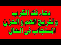 دعاء فك الكرب - كيف تفك كربه عن مسلم 1662 2