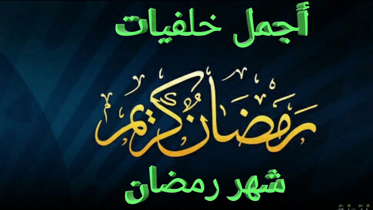 صور عن شهر رمضان-شهر رمضان هو شهر الكرم والاحسان 6436 6