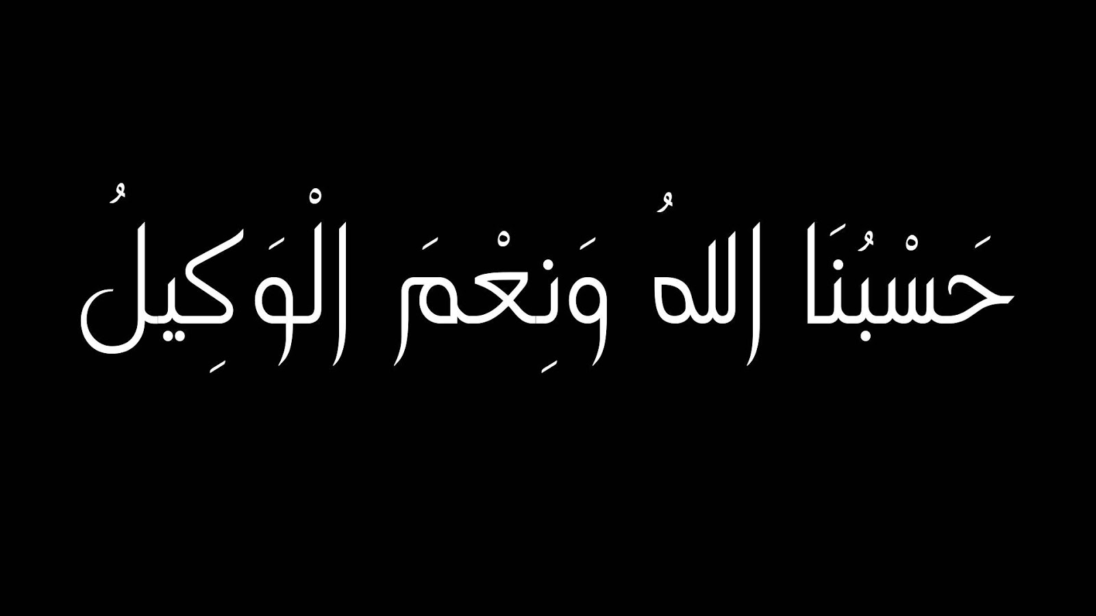 صور حسبي الله ونعم الوكيل - صور ادعيه اسلاميه جميله 3978 9