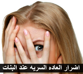 احذري من هذه العادة السيئة اضرار العادة السرية للبنات 3442