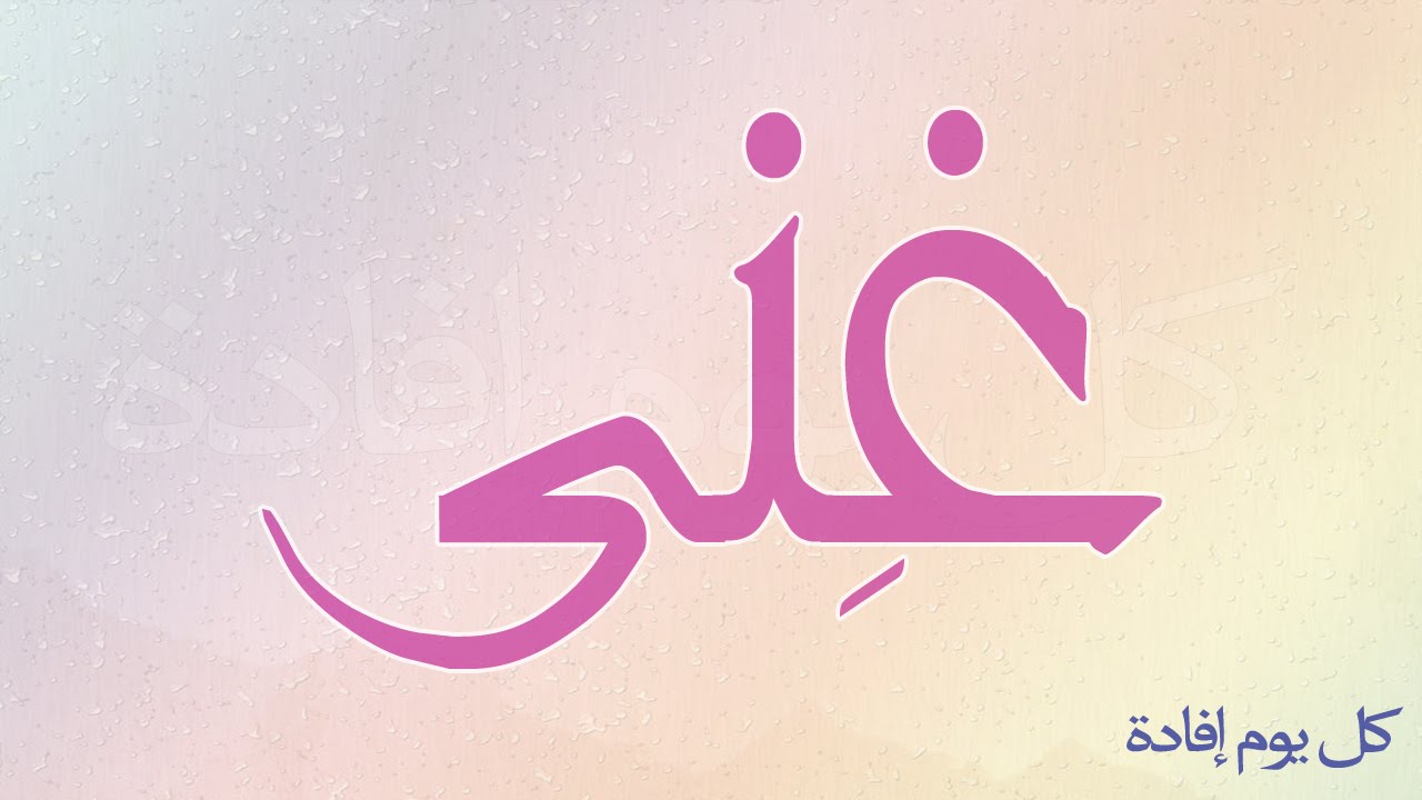 معنى اسم غنى - المرادف لاسم غنى 5610