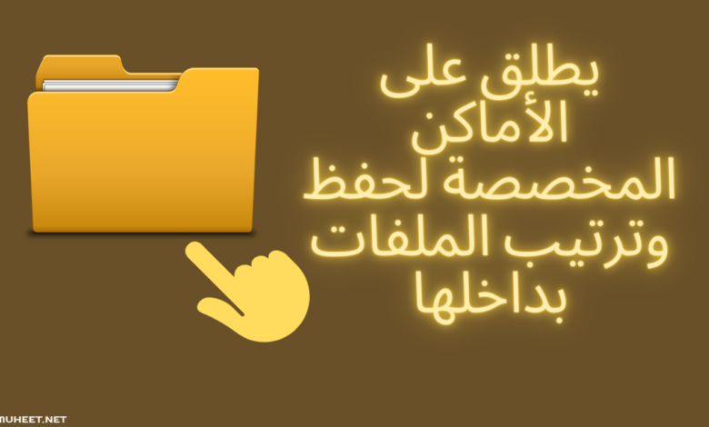 يطلق على الاماكن المخصصة لحفظ وترتيب الملفات بداخلها , وجوب حفظ وترتيب الملفات بداخل الاماكن المخصصة