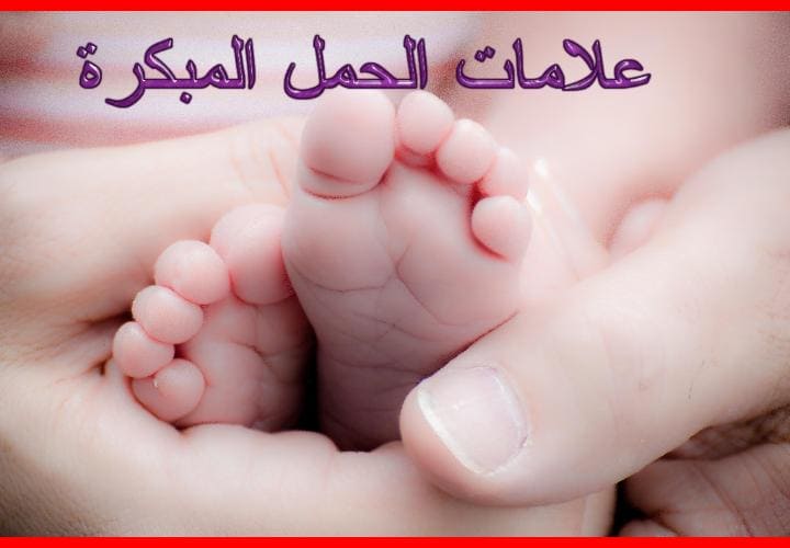 اول علامات الحمل - اعراض الحمل البدائية 6285 2