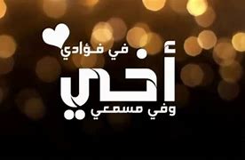 كلام في الاخ - اجمل الكلمات والعبارات عن الاخ 13322