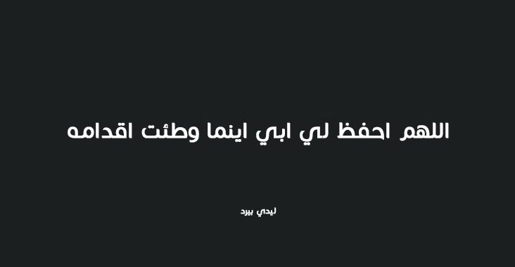 دعاء عن الاب , اجمل ادعية عن الاب