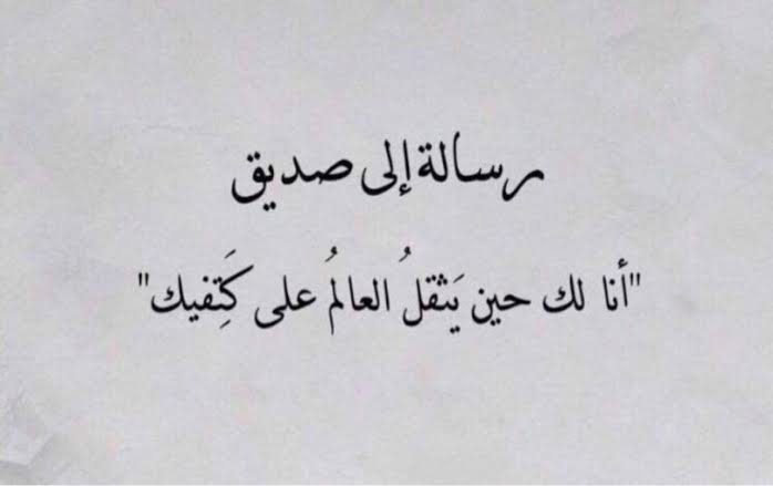 احلى ما قيل عن الصداقه - هذا هو الصديق الحقيقي 12885 10