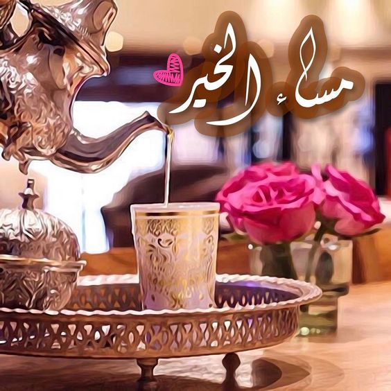 اجمل مساء الخير - لعشاق الليل احلي تحية 5868 7