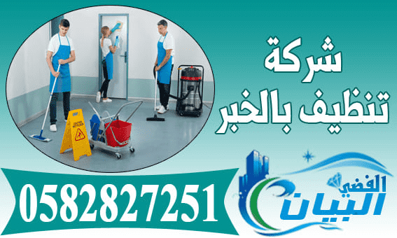 شركة تنظيف بالخبر - افضل شركات مثاليات تنضيف بالخبر 5098