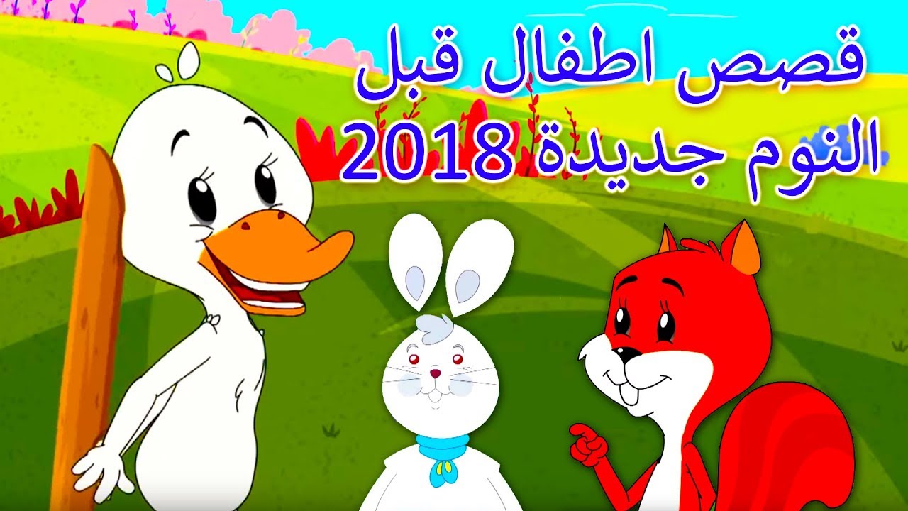 قصص اطفال قبل النوم , اروع قصص اطفال قبل النوم