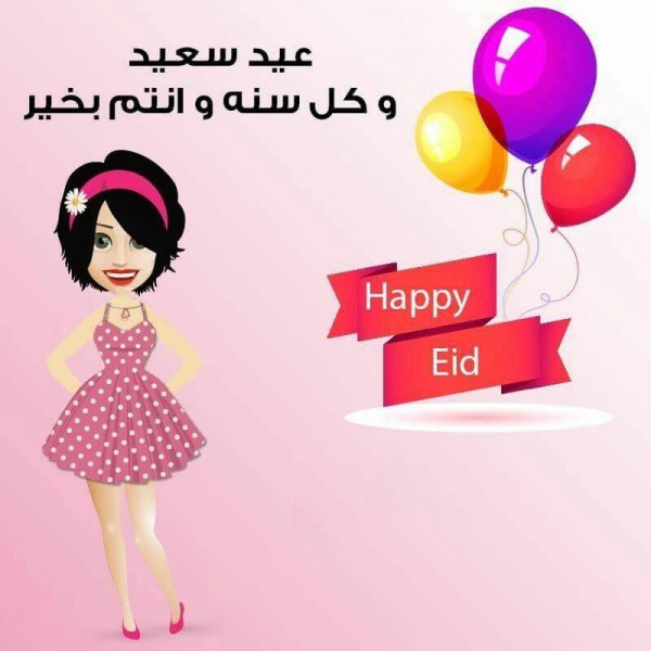 صورالعيد جديده - فرحة العيد للمسلمين 6269 11