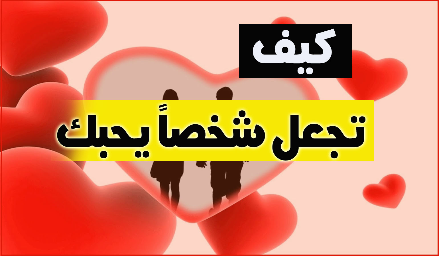 كيف تجعل الولد يحبك بجنون - طرق تجعلك تملكين قلب رجل