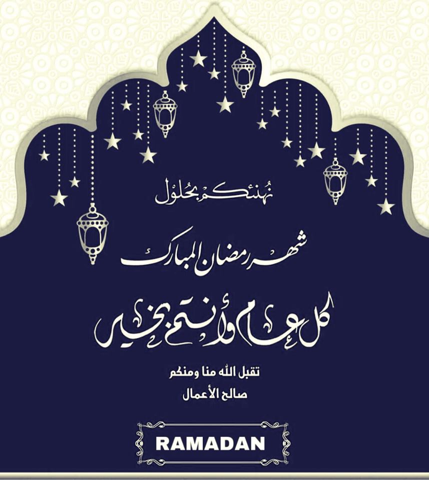 صور تهاني رمضان - اروع الصور لتهاني رمضان 3283 8