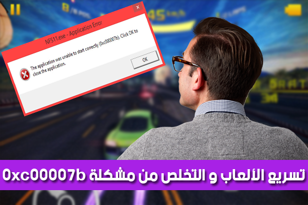 حل مشكلة 0Xc00007B - مشكلة ظهور الرسالة 0Xc00007B وحلها 3362 1