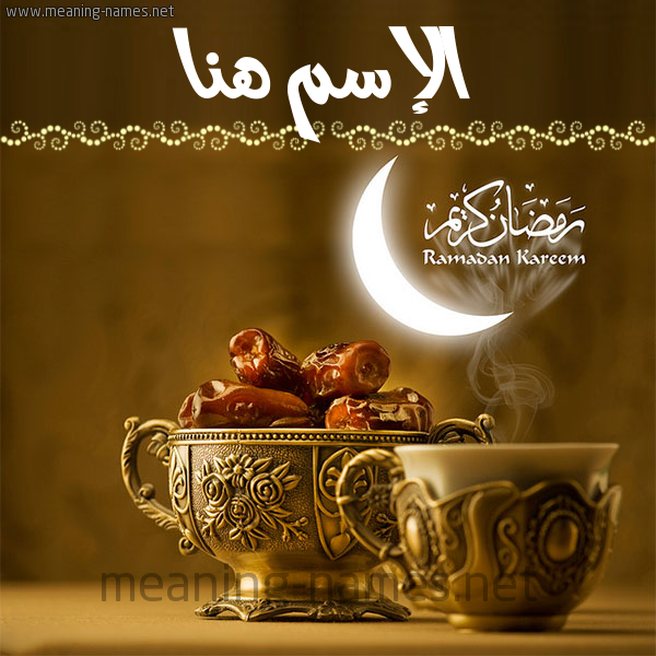 رسائل رمضان للحبيب - اروع رسائل رمضان ممكن تبعتها لحبيبتك 4903 1