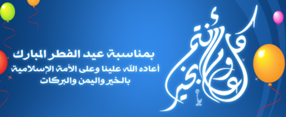 شعر عن العيد - العيد وايامه المفرحة 4350 4