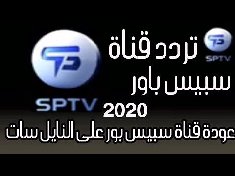 تردد سبيس باور - ماهو التردد الجديد لسبيس باور 13420