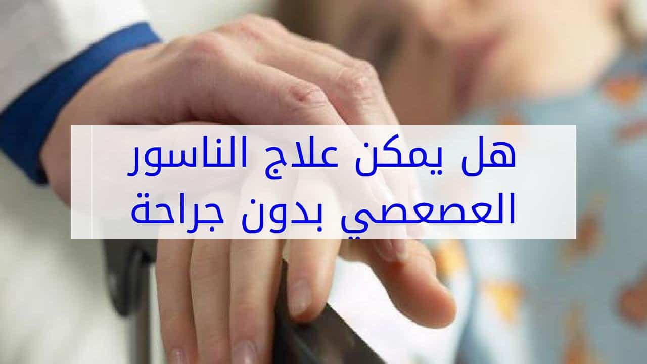 علاج الناسور - كيفية علاج الناسور 3831 2