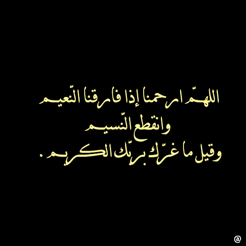 دعاء للميت - ادعية تقال للمتوفي 1420 11