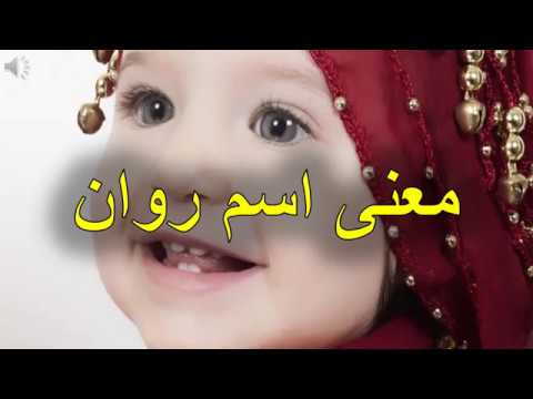 ما معنى اسم روان 6478 3