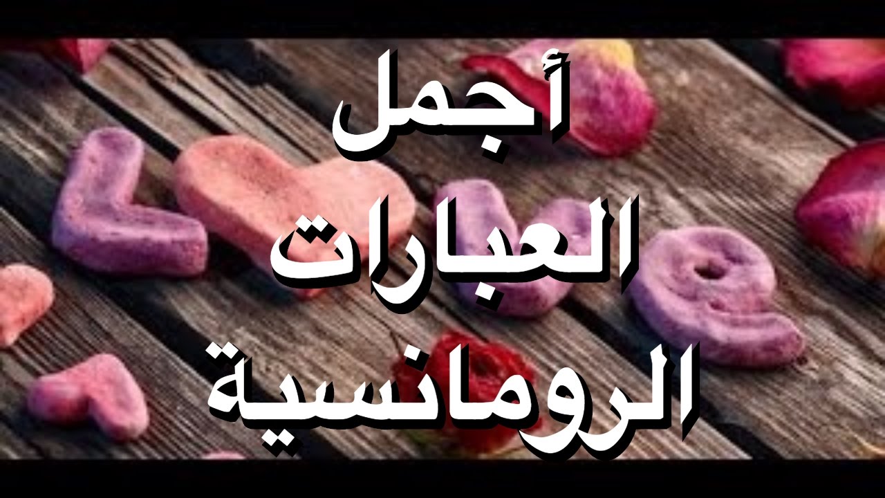 كلام رومانسي للحبيبة - اجمل الكلمات والعبارات الرومانسيه 5608 8