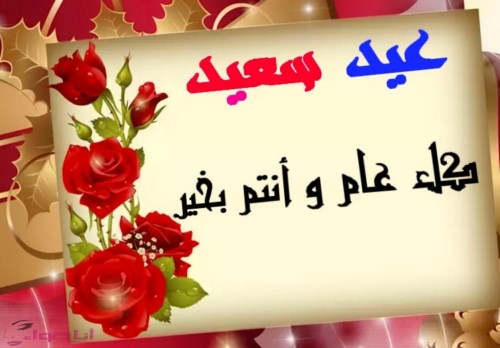 صورالعيد جديده - فرحة العيد للمسلمين 6269 7