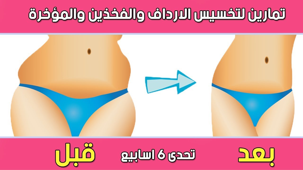 تمارين تخسيس الارداف-ماهى اسرع طريقه لتخسيس الارداف 6467